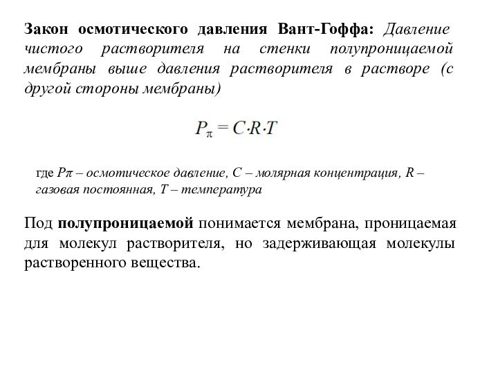 Закон осмотического давления Вант-Гоффа: Давление чистого растворителя на стенки полупроницаемой мембраны выше