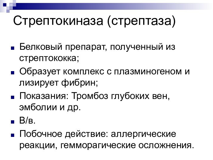 Стрептокиназа (стрептаза)Белковый препарат, полученный из стрептококка;Образует комплекс с плазминогеном и лизирует фибрин;Показания: