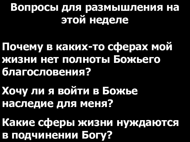 Вопросы для размышления на этой неделеПочему в каких-то сферах мой жизни нет