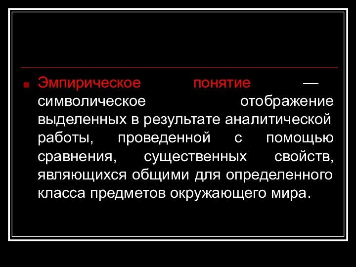 Эмпирическое понятие — символическое отображение выделенных в результате аналитической работы, проведенной с