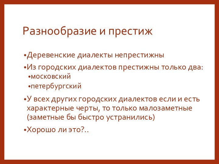 Разнообразие и престижДеревенские диалекты непрестижныИз городских диалектов престижны только два:московскийпетербургскийУ всех других