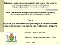 Додаток для автоматизації розрахунків геометричних і режимних параметрів тепло-массообмінних апаратів