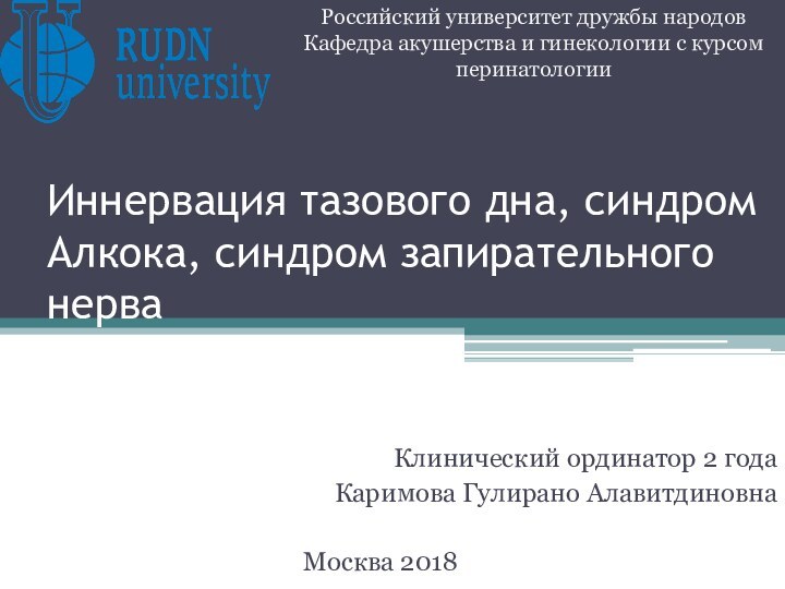 Иннервация тазового дна, синдром Алкока, синдром запирательного нерваКлинический ординатор 2 года Каримова