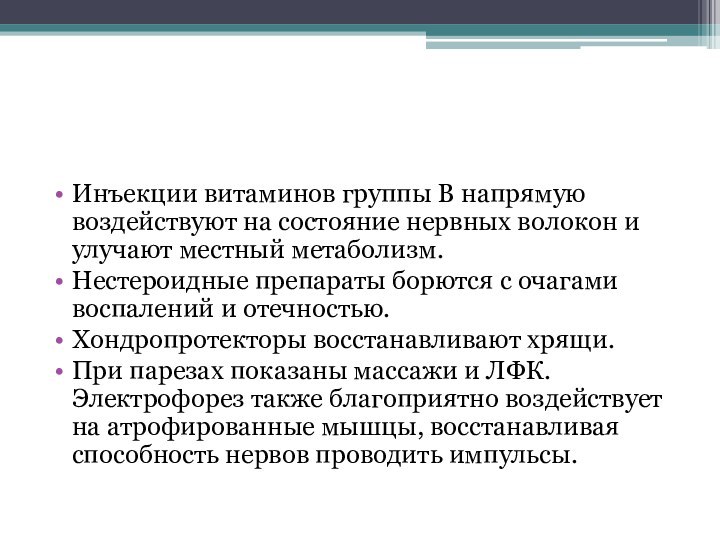 Инъекции витаминов группы В напрямую воздействуют на состояние нервных волокон и улучают