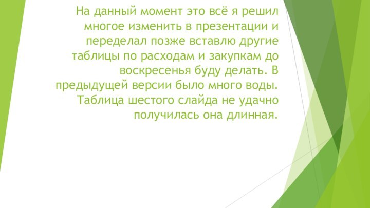 На данный момент это всё я решил многое изменить в презентации и