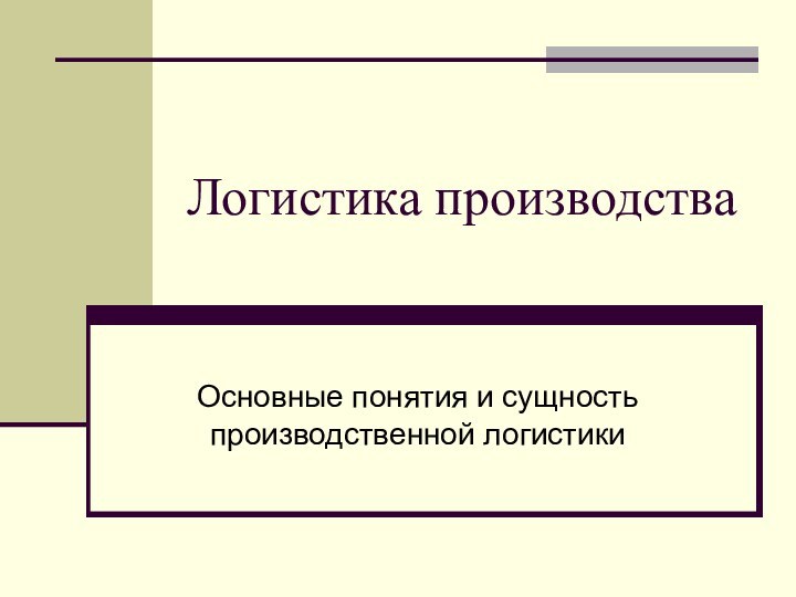 Логистика производстваОсновные понятия и сущность производственной логистики