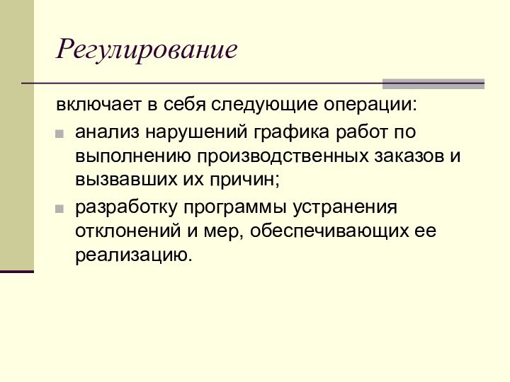 Регулированиевключает в себя следующие операции:анализ нарушений графика работ по выполнению производственных заказов