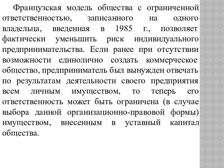 Французская модель общества с ограниченной ответственностью, записанного на одного владельца, введенная в