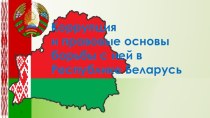 Коррупция и правовые основы борьбы с ней в Республике Беларусь