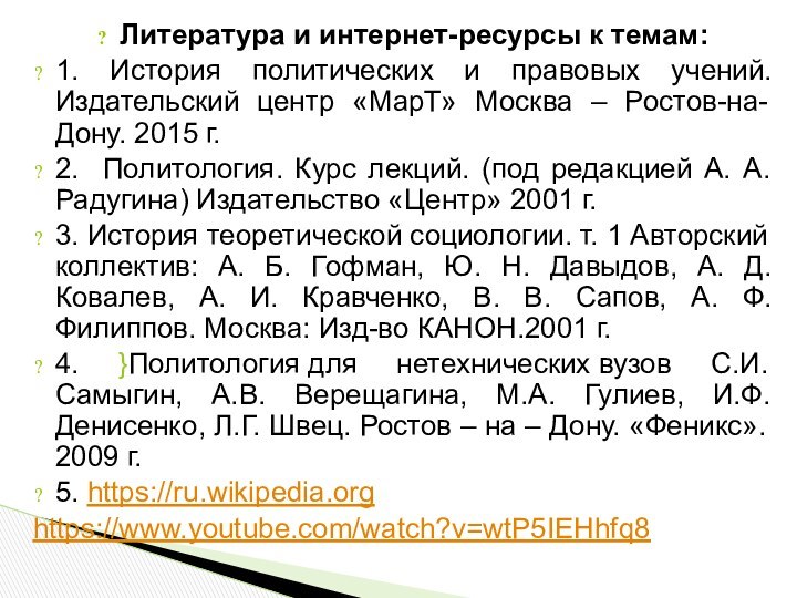 Литература и интернет-ресурсы к темам:1. История политических и правовых учений. Издательский центр