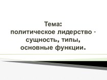 Политическое лидерство - сущность, типы, основные функции