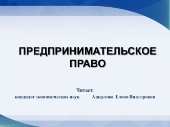 Предмет, метод и принципы предпринимательского права