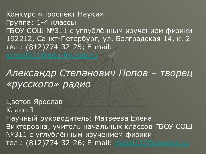 Конкурс «Проспект Науки» Группа: 1-4 классыГБОУ СОШ №311 с углублённым изучением физики