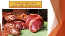 Мясные субпродукты