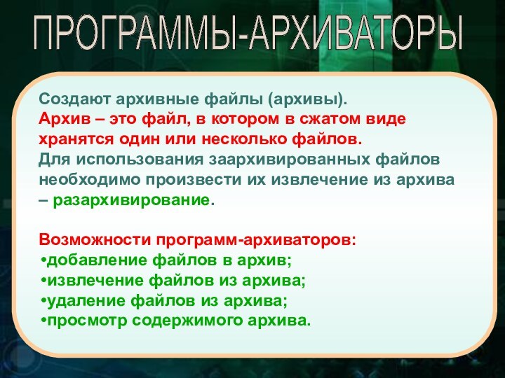 Создают архивные файлы (архивы).Архив – это файл, в котором в сжатом виде