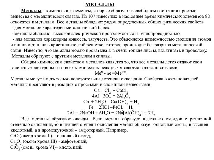 МЕТАЛЛЫ	Металлы – химические элементы, которые образуют в свободном состоянии простые вещества с