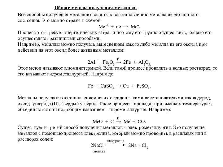 Общие методы получения металлов.Все способы получения металлов сводятся к восстановлению металла из