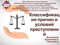 Классификация причин и условий преступлений