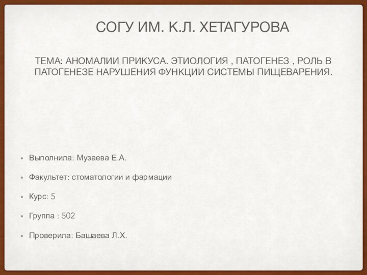 ТЕМА: АНОМАЛИИ ПРИКУСА. ЭТИОЛОГИЯ , ПАТОГЕНЕЗ , РОЛЬ В ПАТОГЕНЕЗЕ НАРУШЕНИЯ ФУНКЦИИ