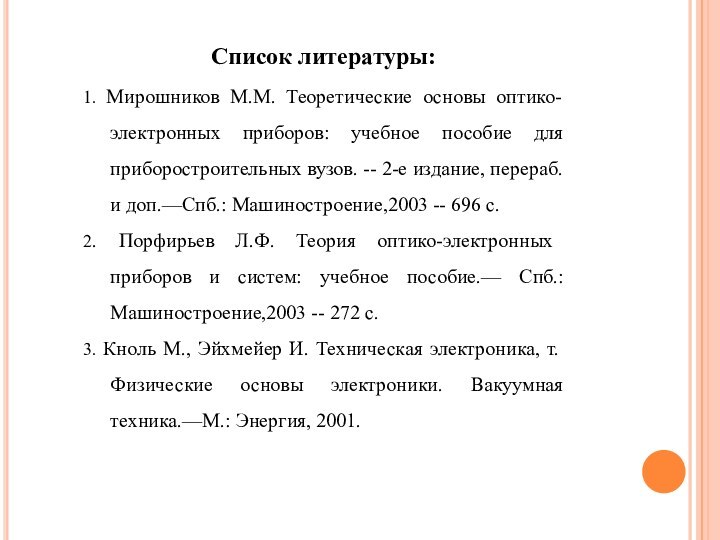 Список литературы:1. Мирошников М.М. Теоретические основы оптико-электронных приборов: учебное пособие для приборостроительных