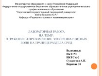 Отражение и преломление электромагнитных волн на границе раздела сред