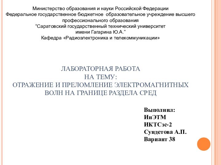 ЛАБОРАТОРНАЯ РАБОТА  НА ТЕМУ:  ОТРАЖЕНИЕ И ПРЕЛОМЛЕНИЕ ЭЛЕКТРОМАГНИТНЫХ ВОЛН