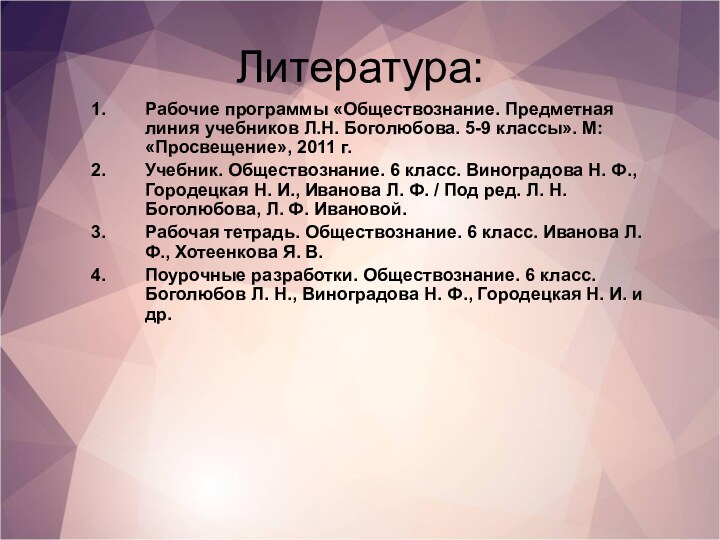 Литература:Рабочие программы «Обществознание. Предметная линия учебников Л.Н. Боголюбова. 5-9 классы». М: «Просвещение»,