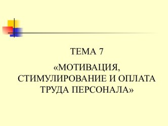 Мотивация, стимулирование и оплата труда персонала. (Тема 7)