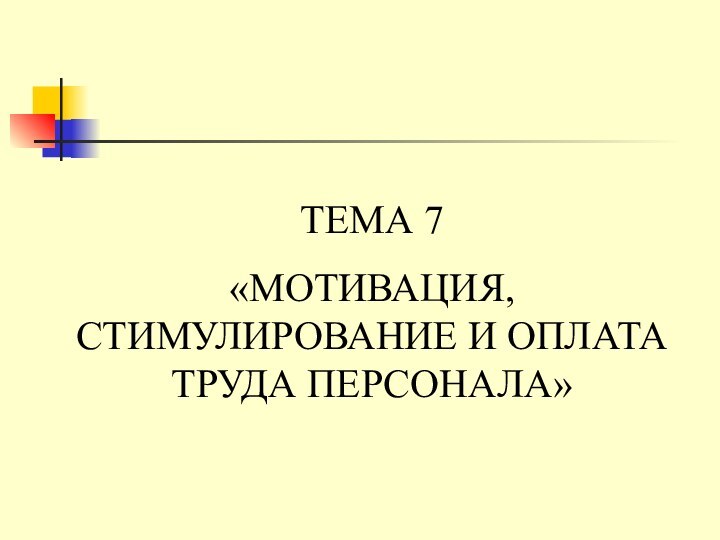 ТЕМА 7«МОТИВАЦИЯ, СТИМУЛИРОВАНИЕ И ОПЛАТА ТРУДА ПЕРСОНАЛА»