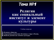 Религия, как социальный институт и элемент культуры