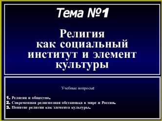 Религия, как социальный институт и элемент культуры