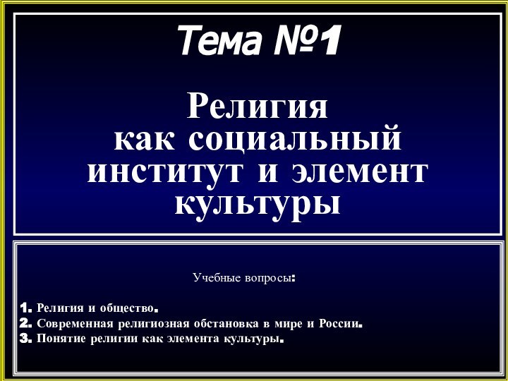 Тема №1Религиякак социальный институт и элемент культуры