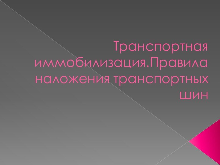 Транспортная иммобилизация.Правила наложения транспортных шин