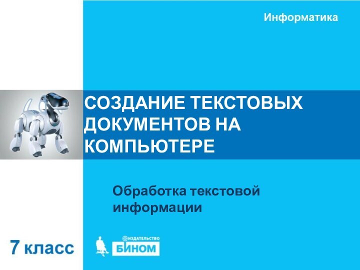 СОЗДАНИЕ ТЕКСТОВЫХ ДОКУМЕНТОВ НА КОМПЬЮТЕРЕОбработка текстовой информации