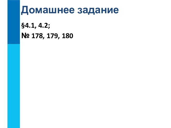 Домашнее задание§4.1, 4.2;№ 178, 179, 180