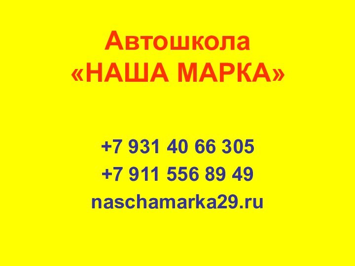 Автошкола  «НАША МАРКА»+7 931 40 66 305+7 911 556 89 49naschamarka29.ru