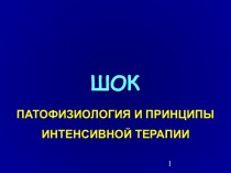 Шок. Патофизиология и принципы интенсивной терапии