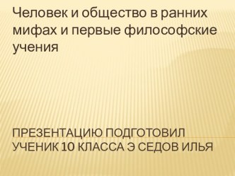 Человек и общество в ранних мифах и первые философские учения