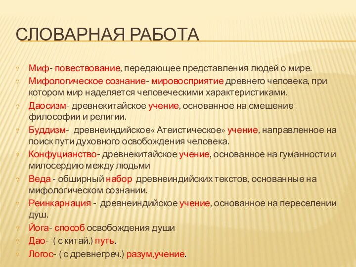 СЛОВАРНАЯ РАБОТА Миф- повествование, передающее представления людей о мире.Мифологическое сознание- мировосприятие древнего