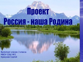 Проект Россия - наша Родина