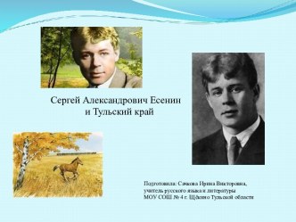 Сергей Александрович Есенин и Тульский край