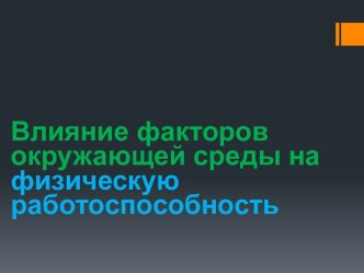 Влияние факторов окружающей среды на физическую работоспособность