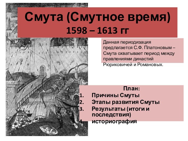 Смута (Смутное время) 1598 – 1613 ггПлан:Причины СмутыЭтапы развития СмутыРезультаты (итоги и