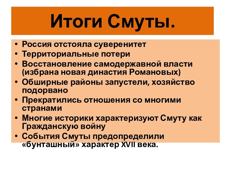 Итоги Смуты.Россия отстояла суверенитетТерриториальные потериВосстановление самодержавной власти (избрана новая династия Романовых)Обширные районы