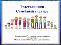 Родственники. Семейный словарь