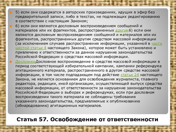 Статья 57. Освобождение от ответственности5) если они содержатся в авторских произведениях,