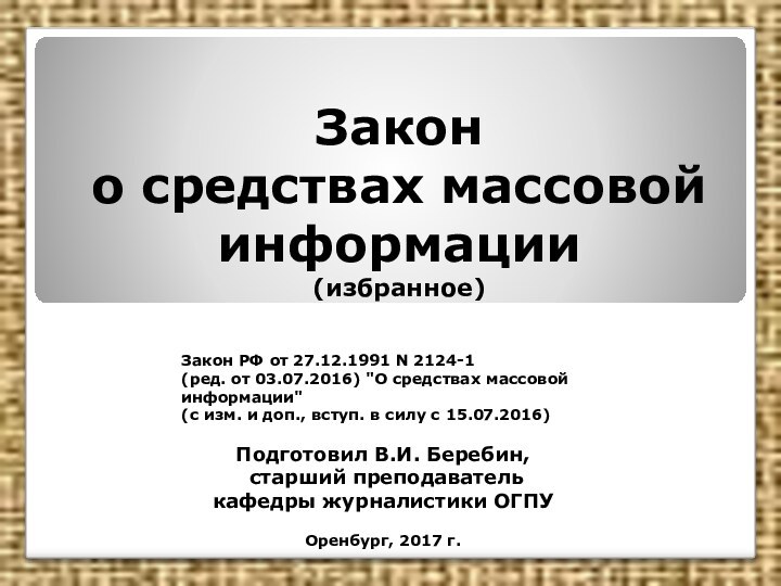 Закон  о средствах массовой информации (избранное) Закон РФ от 27.12.1991 N