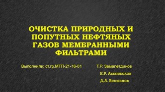 Очистка природных и попутных нефтяных газов мембранными фильтрами