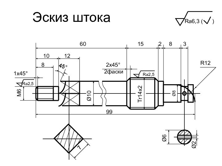 Эскиз штокаМ6Ø10Tr14х2R12Ø81х45°2х45°2фаски799601521012845°Rа2,5Rа2,5Rа6,3 (   )Ø6Ø283