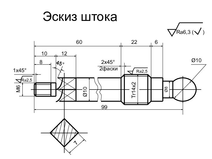 Эскиз штокаМ6Ø10Tr14х2Ø10Ø81х45°2х45°2фаски799602261012845°Rа2,5Rа2,5Rа6,3 (   )